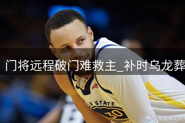 门将远程破门难救主 补时乌龙葬送好局